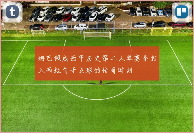 姆巴佩成西甲历史第二人单赛季打入两粒勺子点球的传奇时刻
