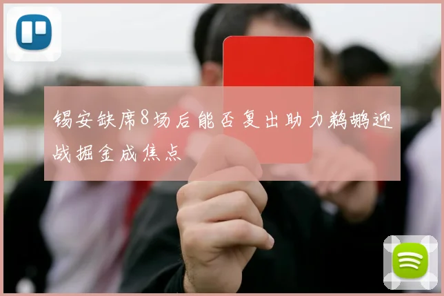 锡安缺席8场后能否复出助力鹈鹕迎战掘金成焦点