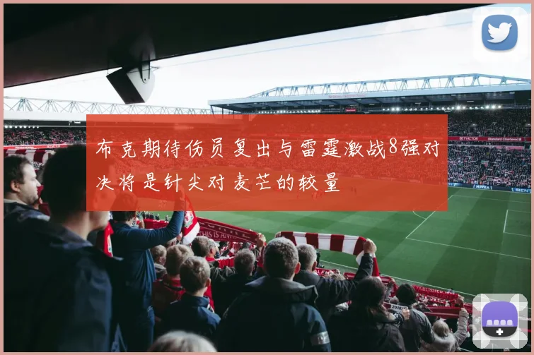 布克期待伤员复出与雷霆激战8强对决将是针尖对麦芒的较量