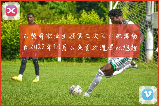 东契奇职业生涯第三次因六犯离场自2022年10月以来首次遭遇此尴尬局面