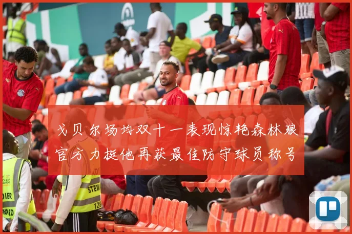 戈贝尔场均双十一表现惊艳森林狼官方力挺他再获最佳防守球员称号