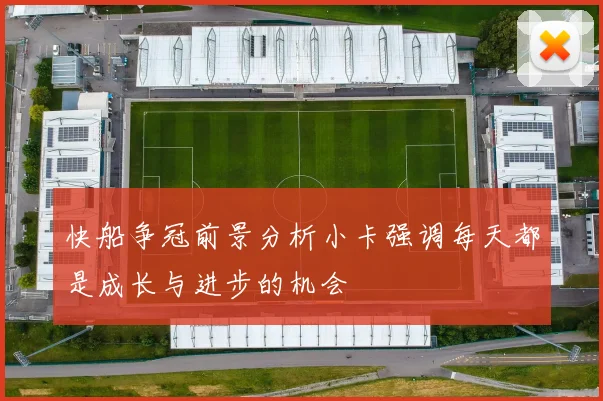 快船争冠前景分析小卡强调每天都是成长与进步的机会