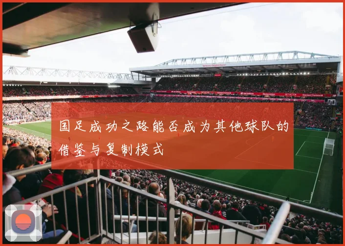 国足成功之路能否成为其他球队的借鉴与复制模式