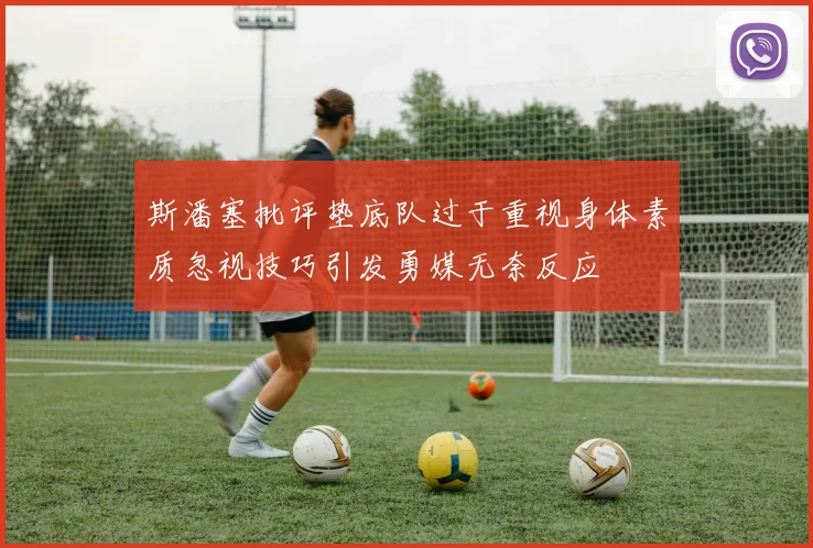 斯潘塞批评垫底队过于重视身体素质忽视技巧引发勇媒无奈反应