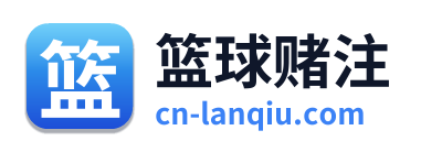 篮球赌注